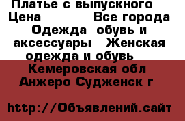 Платье с выпускного  › Цена ­ 2 500 - Все города Одежда, обувь и аксессуары » Женская одежда и обувь   . Кемеровская обл.,Анжеро-Судженск г.